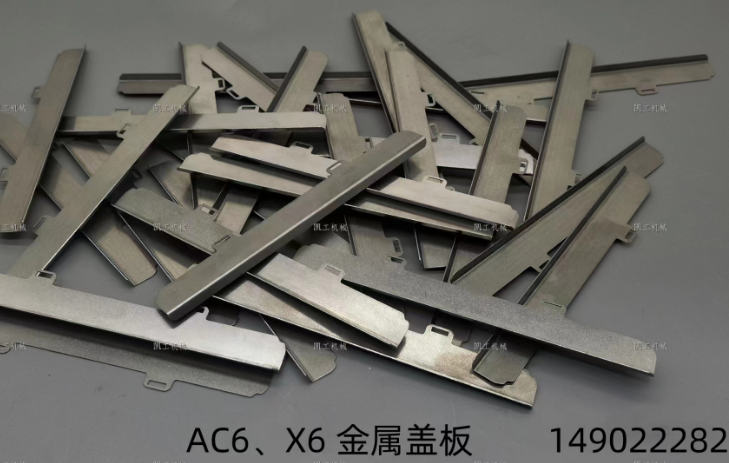 X6、AC6金屬蓋板 149022282